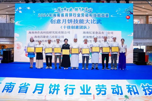 2024年海南省月餅行業勞動和技能競賽圓滿落幕 激發行業創新與工匠精神